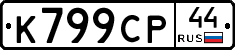 %D0%9A799%D0%A1%D0%A044