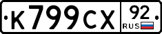 %D0%9A799%D0%A1%D0%A592
