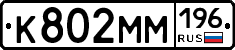 %D0%9A802%D0%9C%D0%9C196