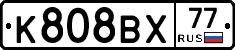 %D0%9A808%D0%92%D0%A577