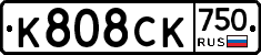 %D0%9A808%D0%A1%D0%9A750