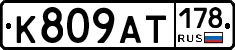 %D0%9A809%D0%90%D0%A2178