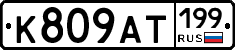 %D0%9A809%D0%90%D0%A2199