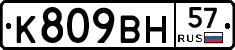 %D0%9A809%D0%92%D0%9D57