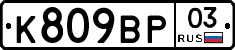 %D0%9A809%D0%92%D0%A003