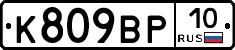 %D0%9A809%D0%92%D0%A010