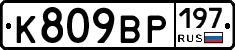 %D0%9A809%D0%92%D0%A0197