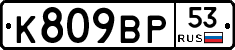 %D0%9A809%D0%92%D0%A053