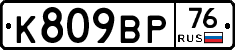%D0%9A809%D0%92%D0%A076