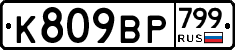 %D0%9A809%D0%92%D0%A0799