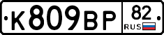 %D0%9A809%D0%92%D0%A082