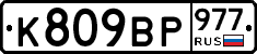 %D0%9A809%D0%92%D0%A0977