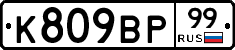 %D0%9A809%D0%92%D0%A099