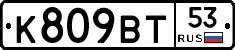%D0%9A809%D0%92%D0%A253