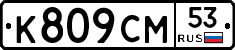 %D0%9A809%D0%A1%D0%9C53