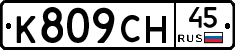 %D0%9A809%D0%A1%D0%9D45