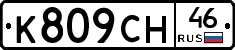 %D0%9A809%D0%A1%D0%9D46