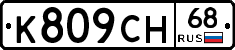%D0%9A809%D0%A1%D0%9D68