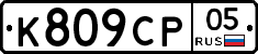%D0%9A809%D0%A1%D0%A005
