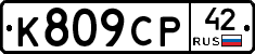%D0%9A809%D0%A1%D0%A042
