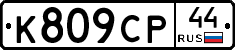 %D0%9A809%D0%A1%D0%A044