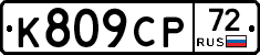 %D0%9A809%D0%A1%D0%A072