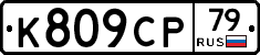 %D0%9A809%D0%A1%D0%A079