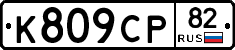 %D0%9A809%D0%A1%D0%A082