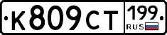 %D0%9A809%D0%A1%D0%A2199