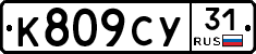%D0%9A809%D0%A1%D0%A331