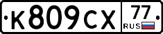 %D0%9A809%D0%A1%D0%A577