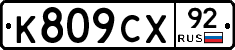 %D0%9A809%D0%A1%D0%A592