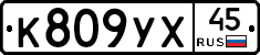 %D0%9A809%D0%A3%D0%A545