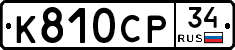 %D0%9A810%D0%A1%D0%A034