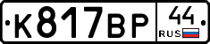%D0%9A817%D0%92%D0%A044