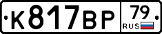 %D0%9A817%D0%92%D0%A079