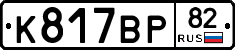 %D0%9A817%D0%92%D0%A082
