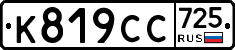 %D0%9A819%D0%A1%D0%A1725