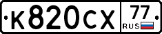 %D0%9A820%D0%A1%D0%A577