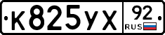 %D0%9A825%D0%A3%D0%A592