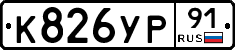 %D0%9A826%D0%A3%D0%A091