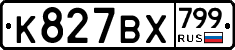 %D0%9A827%D0%92%D0%A5799