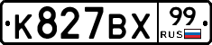 %D0%9A827%D0%92%D0%A599