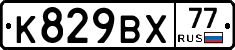 %D0%9A829%D0%92%D0%A577
