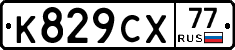 %D0%9A829%D0%A1%D0%A577