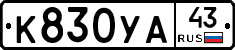 %D0%9A830%D0%A3%D0%9043