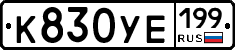 %D0%9A830%D0%A3%D0%95199