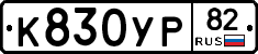 %D0%9A830%D0%A3%D0%A082