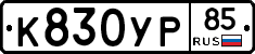 %D0%9A830%D0%A3%D0%A085