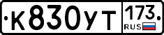 %D0%9A830%D0%A3%D0%A2173